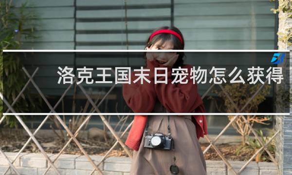 洛克王国末日宠物怎么获得