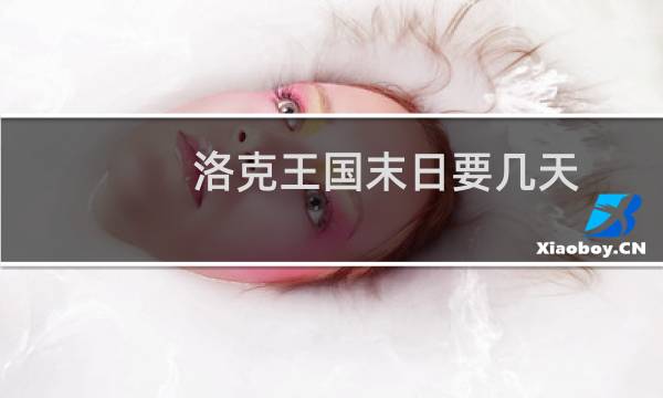 洛克王国末日要几天