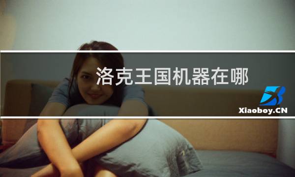 洛克王国机器在哪