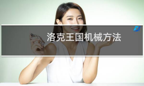 洛克王国机械方法