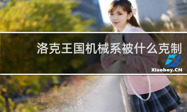 洛克王国机械系被什么克制