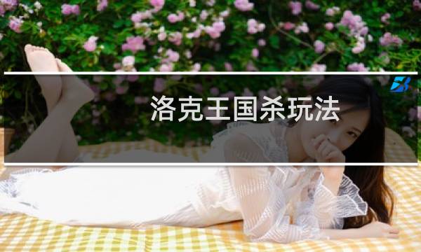 洛克王国杀玩法
