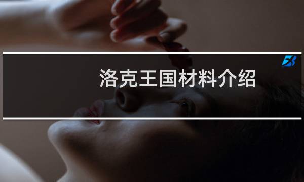 洛克王国材料介绍