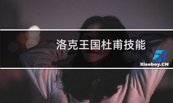 洛克王国杜甫技能