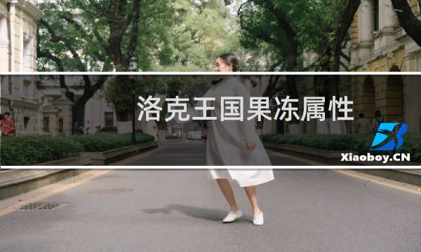 洛克王国果冻属性