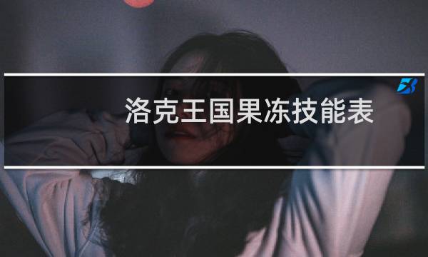 洛克王国果冻技能表