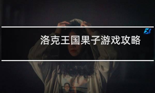 洛克王国果子游戏攻略