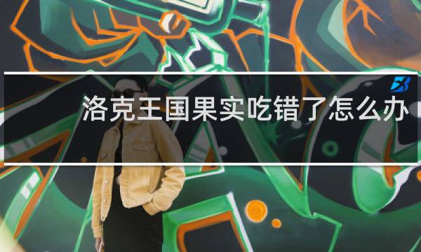 洛克王国果实吃错了怎么办