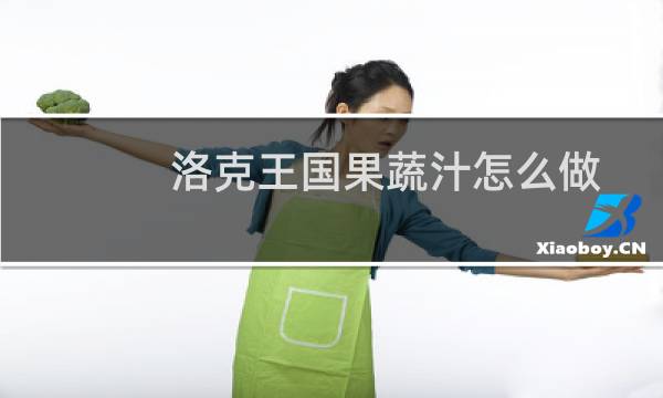 洛克王国果蔬汁怎么做