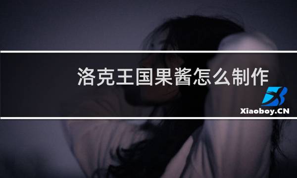 洛克王国果酱怎么制作