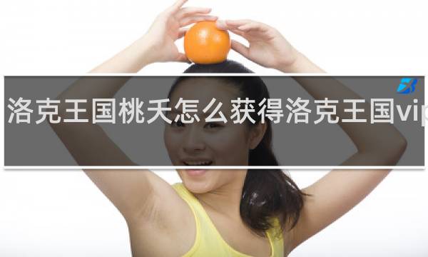 洛克王国桃夭怎么获得洛克王国vip徽章