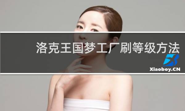 洛克王国梦工厂刷等级方法