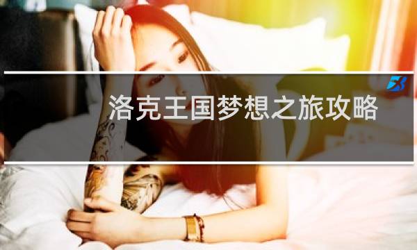 洛克王国梦想之旅攻略