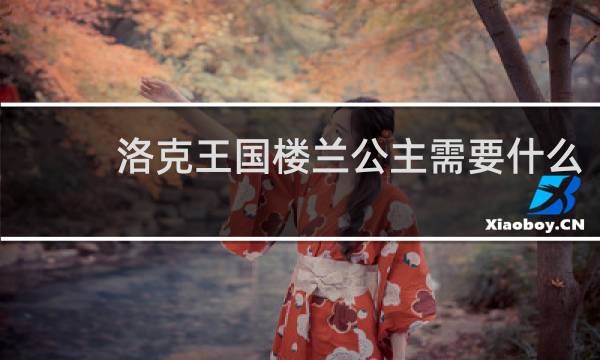 洛克王国楼兰公主需要什么