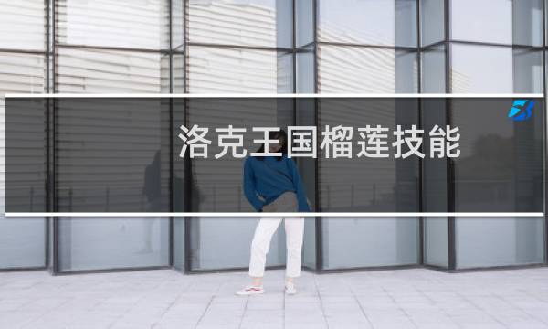洛克王国榴莲技能