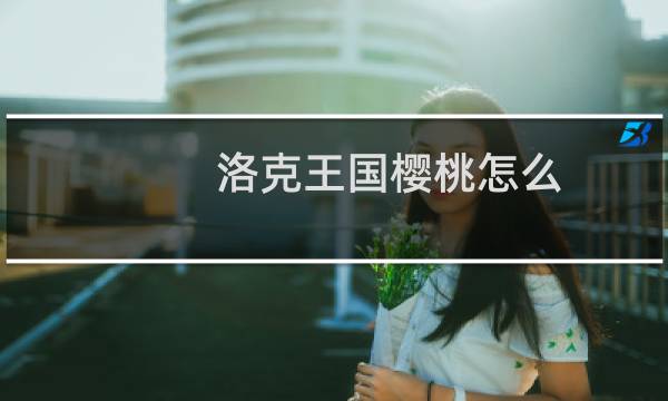 洛克王国樱桃怎么