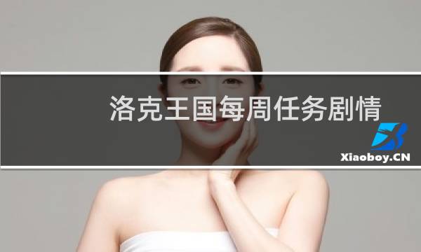 洛克王国每周任务剧情