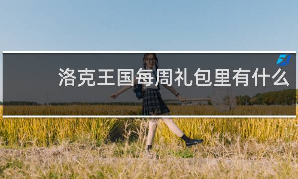 洛克王国每周礼包里有什么