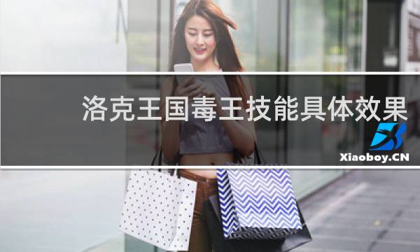 洛克王国毒王技能具体效果