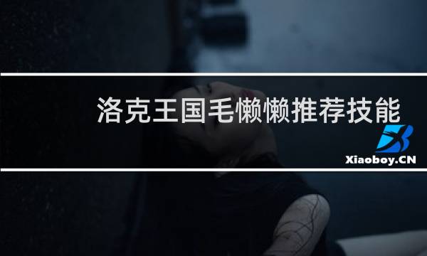 洛克王国毛懒懒推荐技能
