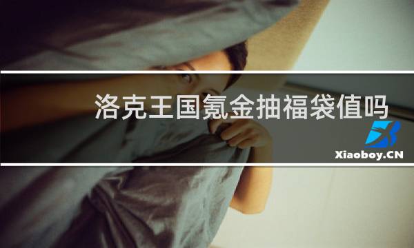 洛克王国氪金抽福袋值吗