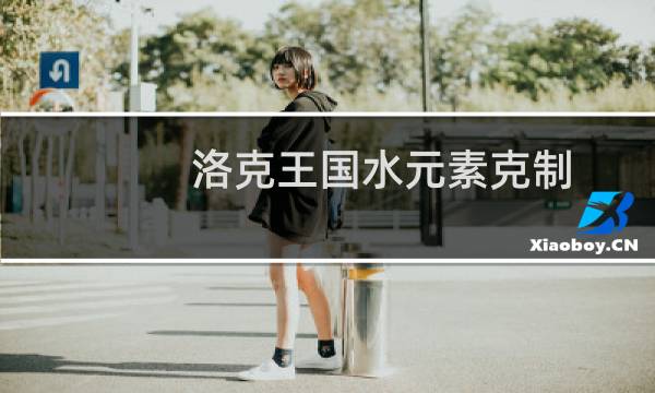 洛克王国水元素克制