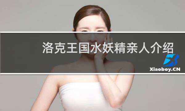 洛克王国水妖精亲人介绍