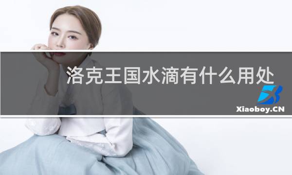 洛克王国水滴有什么用处