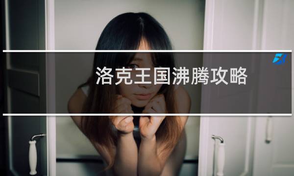 洛克王国沸腾攻略