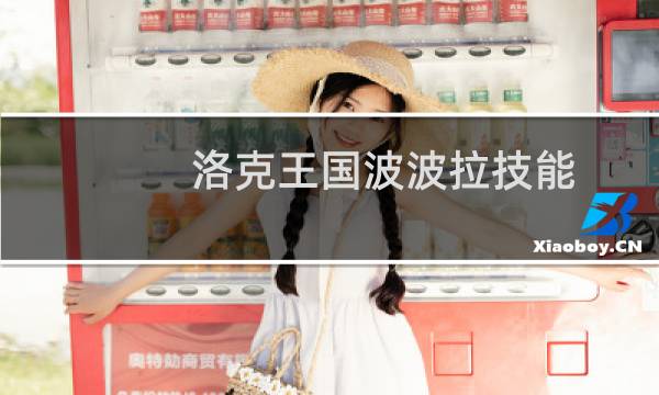 洛克王国波波拉技能