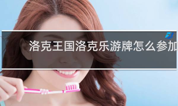 洛克王国洛克乐游牌怎么参加