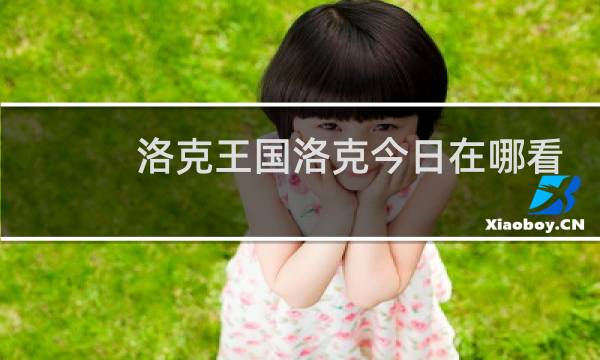 洛克王国洛克今日在哪看