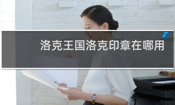 洛克王国洛克印章在哪用