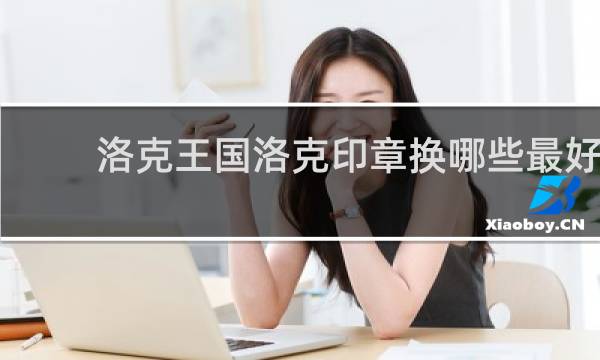 洛克王国洛克印章换哪些最好