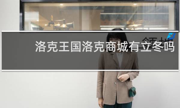 洛克王国洛克商城有立冬吗