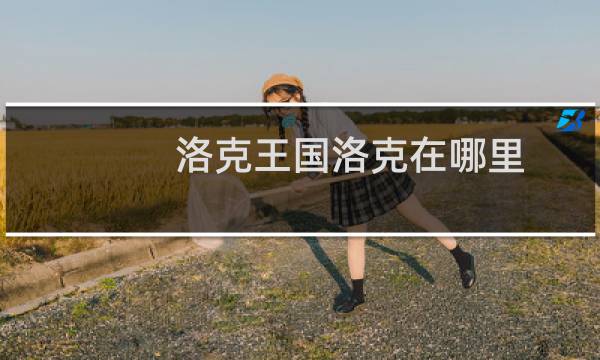 洛克王国洛克在哪里