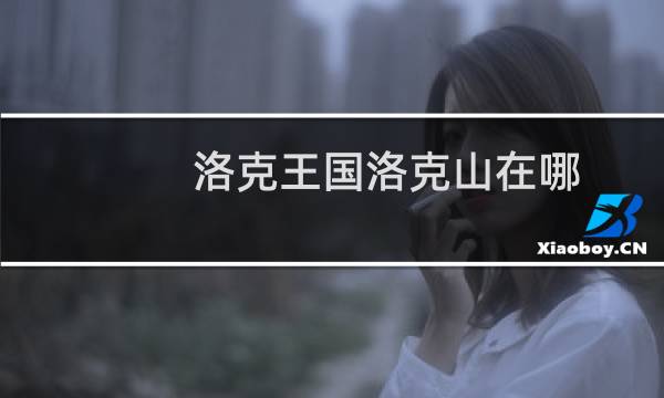 洛克王国洛克山在哪