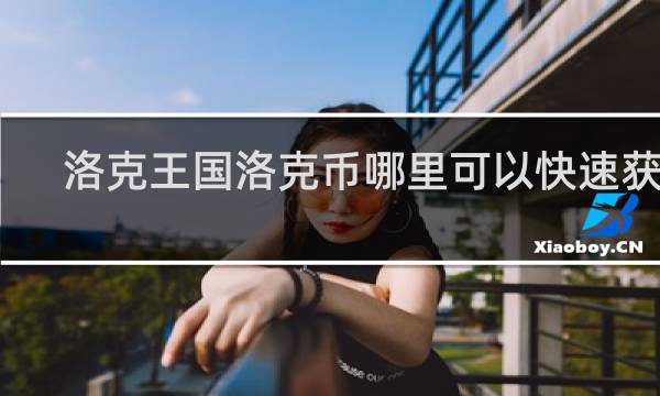 洛克王国洛克币哪里可以快速获得