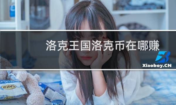 洛克王国洛克币在哪赚