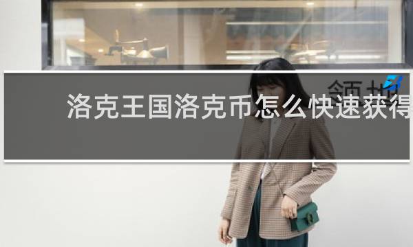 洛克王国洛克币怎么快速获得