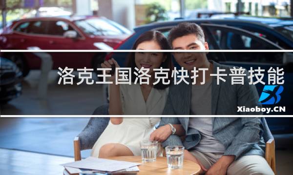 洛克王国洛克快打卡普技能