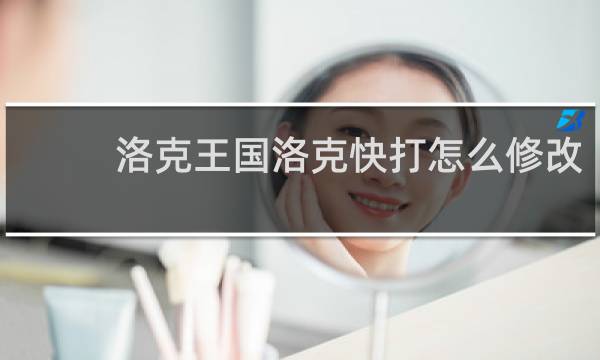 洛克王国洛克快打怎么修改