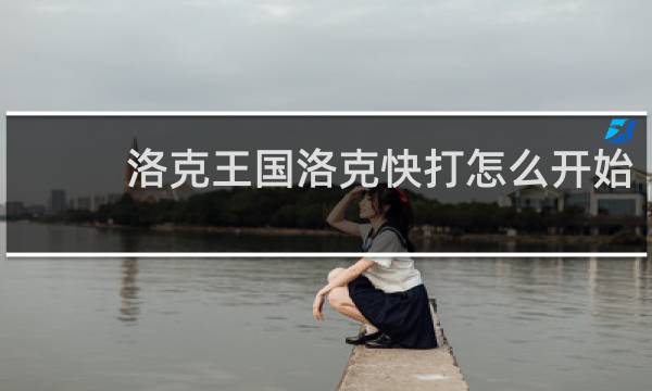 洛克王国洛克快打怎么开始