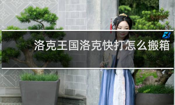 洛克王国洛克快打怎么搬箱