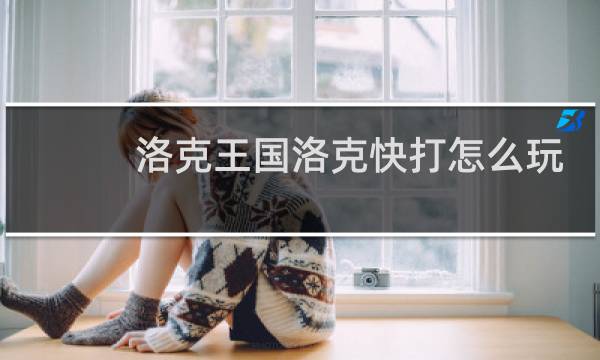 洛克王国洛克快打怎么玩