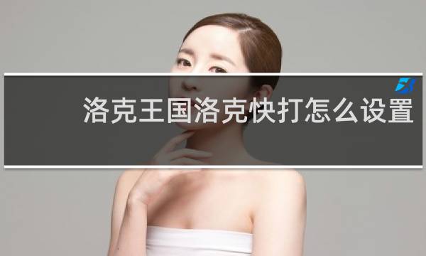 洛克王国洛克快打怎么设置