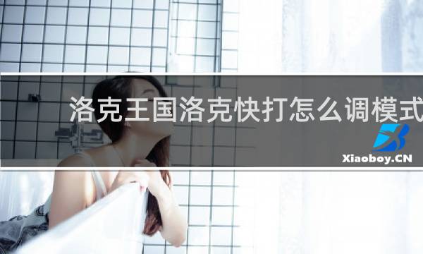 洛克王国洛克快打怎么调模式
