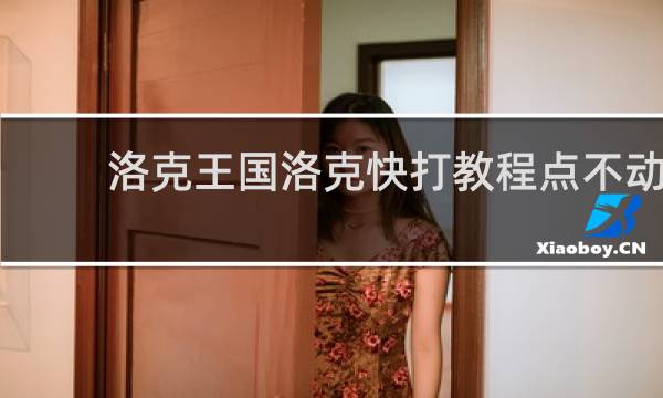 洛克王国洛克快打教程点不动