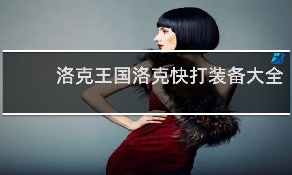 洛克王国洛克快打装备大全
