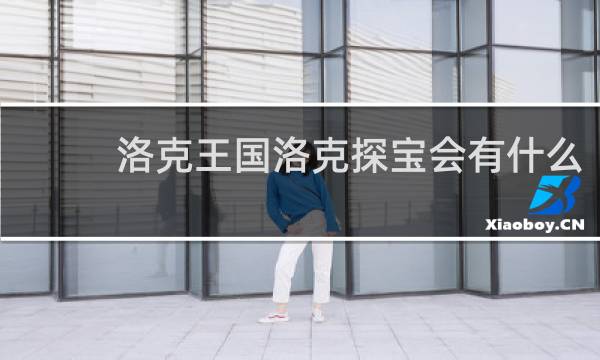 洛克王国洛克探宝会有什么